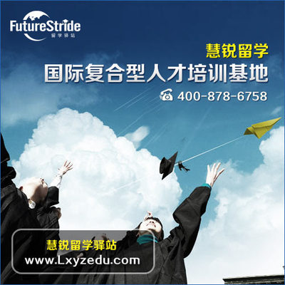 選擇嘉興出國留學服務機構 錯過慧銳，錯失的不僅是機會